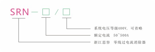 零线过电流消除器